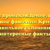 Изучаем происхождение, историю и значение фамилии Кристиной: правильное склонение и интересные факты