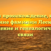 Изучаем происхождение, историю и значение фамилии Лесковский: склонение и генеалогические связи