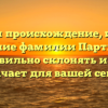 Изучаем происхождение, историю и значение фамилии Партика: как правильно склонять и что означает для вашей семьи.