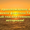 Изучаем происхождение, историю и склонение фамилии Горкун — полный гид для генеалогов и историков!