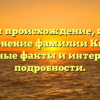 Изучаем происхождение, историю и склонение фамилии Кирпан: основные факты и интересные подробности.