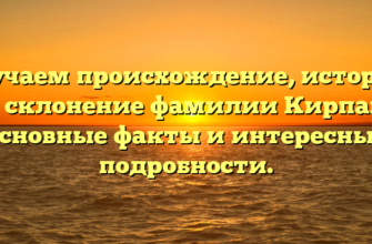 Изучаем происхождение, историю и склонение фамилии Кирпан: основные факты и интересные подробности.