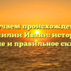 Изучаем происхождение фамилии Ивани: история, значение и правильное склонение