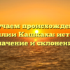 Изучаем происхождение фамилии Кашкаха: история, значение и склонение