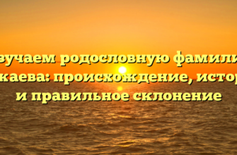 Изучаем родословную фамилии Кожаева: происхождение, история и правильное склонение