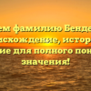 Изучаем фамилию Бендерская: происхождение, история и склонение для полного понимания значения!