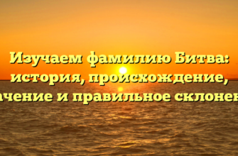 Изучаем фамилию Битва: история, происхождение, значение и правильное склонение