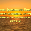 Изучаем фамилию Бомбила: происхождение, история, значение и склонение в одной статье