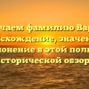 Изучаем фамилию Варах: происхождение, значения и склонение в этой полной исторической обзоре