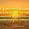 Изучаем фамилию Джаватханов: происхождение, история и склонение фамилии для интересующихся генеалогией