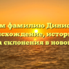 Изучаем фамилию Динисламов: происхождение, историю и правила склонения в новой статье