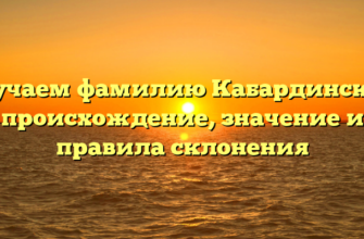 Изучаем фамилию Кабардинские: происхождение, значение и правила склонения