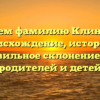 Изучаем фамилию Клиндухов: происхождение, история и правильное склонение для родителей и детей