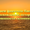 Изучаем фамилию Лабадзе: происхождение, история и особенности склонения.