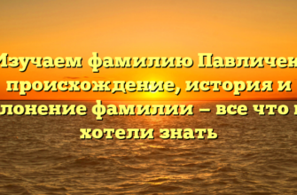 Изучаем фамилию Павличек: происхождение, история и склонение фамилии — все что вы хотели знать