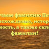 Изучаем фамилию Петте: происхождение, история и значимость, а также склонение фамилии!