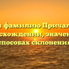 Изучаем фамилию Причалов: все о происхождении, значении и способах склонения