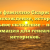 Изучаем фамилию Скаржинский: происхождение, история и правильное склонение — полезная информация для генеалогов и историков.