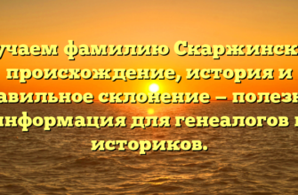 Изучаем фамилию Скаржинский: происхождение, история и правильное склонение — полезная информация для генеалогов и историков.