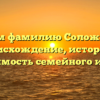 Изучаем фамилию Соложенкина: происхождение, история и значимость семейного имени