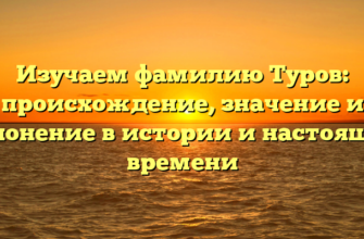 Изучаем фамилию Туров: происхождение, значение и склонение в истории и настоящем времени