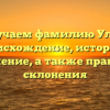 Изучаем фамилию Улан: происхождение, история и значение, а также правила склонения