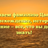 Изучаем фамилию Цабиев: происхождение, история и склонение — все, что вы должны знать!