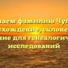 Изучаем фамилию Чупров: происхождение, склонение и значение для генеалогических исследований