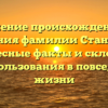 Изучение происхождения и значения фамилии Станоевич: интересные факты и склонение для использования в повседневной жизни