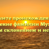 Изучите происхождение и значение фамилии Мухан с полным склонением и историей