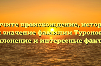 Изучите происхождение, историю и значение фамилии Туронок: склонение и интересные факты