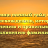 Иоша: полный гайд по происхождению, истории, значению и правильному склонению фамилии