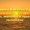 Исследование Фамилии Галайдин: происхождение, исторический экскурс, значение и правильное склонение