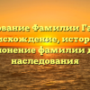 Исследование Фамилии Гапонько: происхождение, история и склонение фамилии для наследования