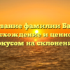 Исследование фамилии Бахтамян: происхождение и ценность с фокусом на склонении