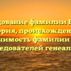 Исследование фамилии Бордах: история, происхождение и значимость фамилии для исследователей генеалогии