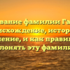 Исследование фамилии Галимова: происхождение, история и значение, и как правильно склонять эту фамилию