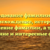 Исследование фамилии Дубс: происхождение, история и склонение фамилии, а также значение и интересные факты