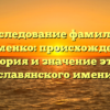 Исследование фамилии Екименко: происхождение, история и значение этого славянского имени