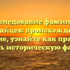 Исследование фамилии Каравайцев: происхождение и значение, узнайте как правильно склонять историческую фамилию