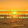 Исследование фамилии Клевиц: происхождение, история и значение – всё, что нужно знать