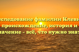 Исследование фамилии Клевиц: происхождение, история и значение – всё, что нужно знать