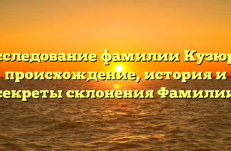 Исследование фамилии Кузюра: происхождение, история и секреты склонения Фамилии