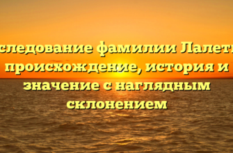 Исследование фамилии Лалетин: происхождение, история и значение с наглядным склонением