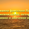 Исследование фамилии Лехтинен: происхождение, история, склонение и значение имени