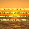 Исследование фамилии Лос-Сантос: происхождение, история и значение, а также правильное склонение