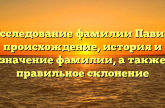 Исследование фамилии Павик: происхождение, история и значение фамилии, а также правильное склонение