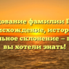 Исследование фамилии Прутян: происхождение, история и правильное склонение — все, что вы хотели знать!