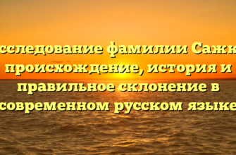 Исследование фамилии Сажко: происхождение, история и правильное склонение в современном русском языке