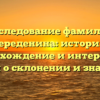 Исследование фамилии Середенина: история, происхождение и интересные факты о склонении и значении